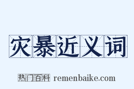 灾暴近义词是什么意思的图片